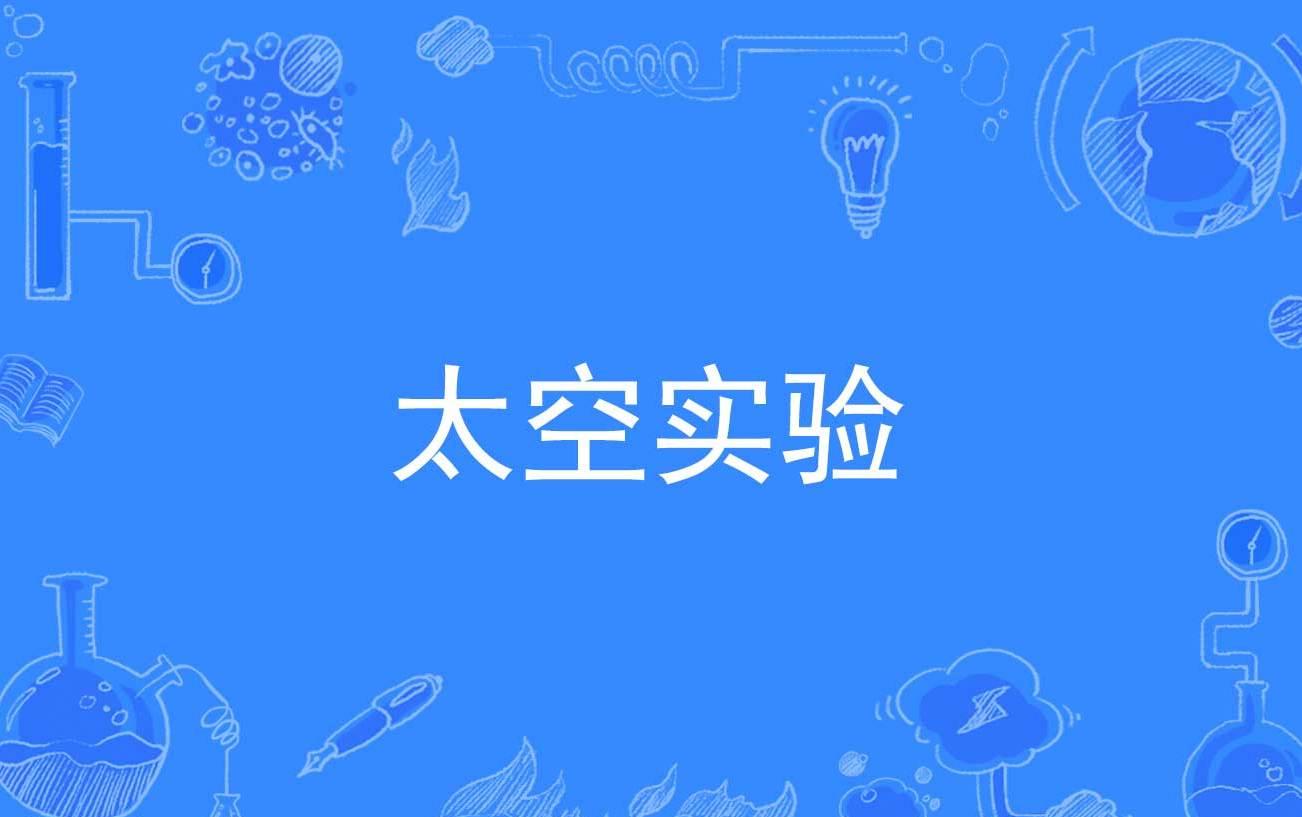 探索未知星球，体验太空工程师类游戏的乐趣！