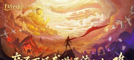 自在西游华为版：打造中国神话题材3D放置策略游戏