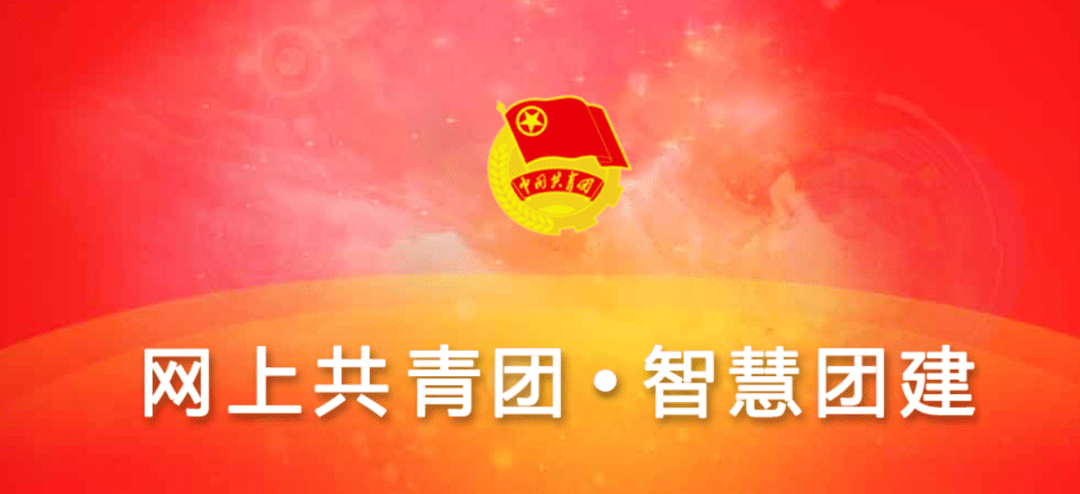 智慧团建录入时间_智慧团建中有入团时间吗_智慧团建上的入团时间准确吗