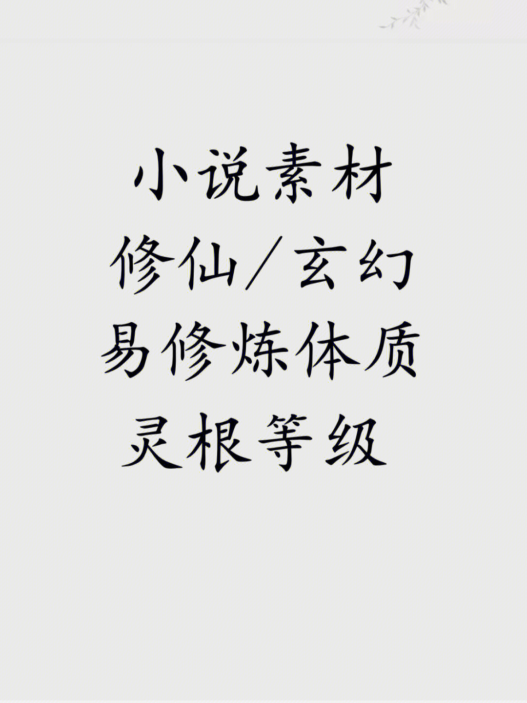 想划分修真灵根等级怎么弄_修真的灵根等级_想不想修真灵根等级划分