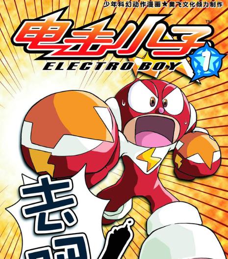 电击小子闯关大游戏_电击小子游戏破解版_电击小子游戏