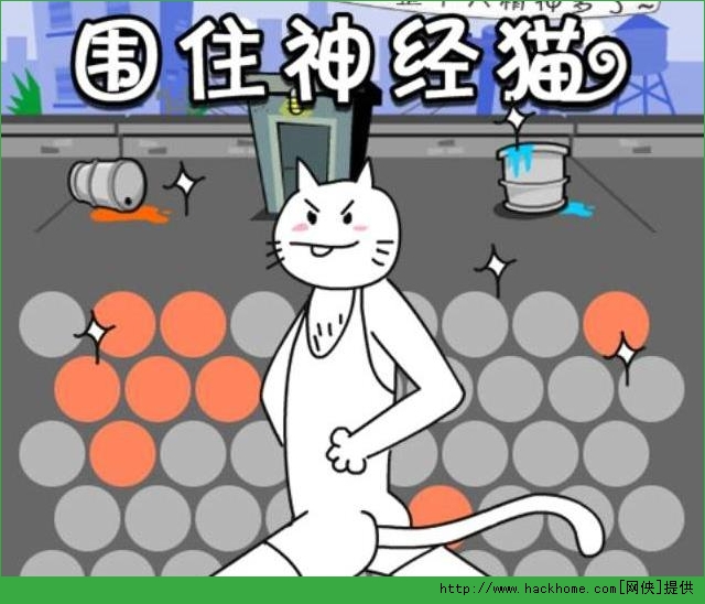 围住神经猫_围抓神经猫_围住神经猫最少几步