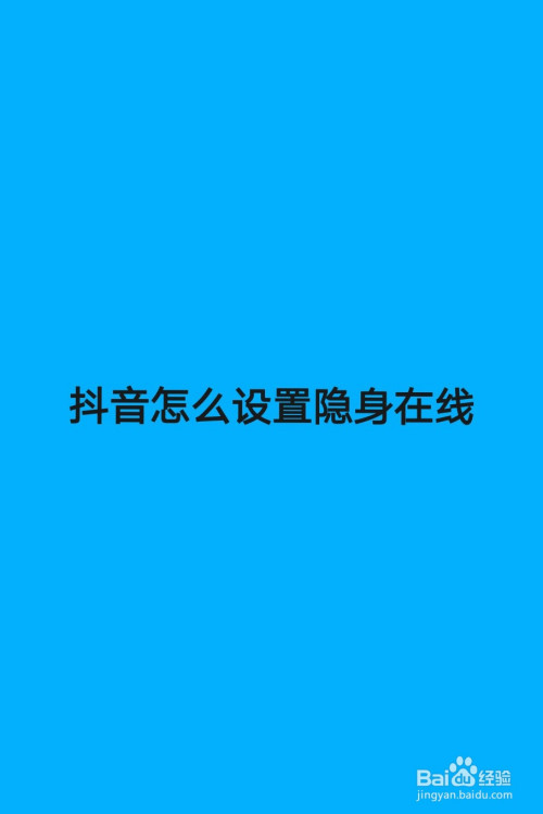 抖音上隐身术怎么弄的_抖音怎么隐身不在线_抖音新出的隐身功能怎么玩