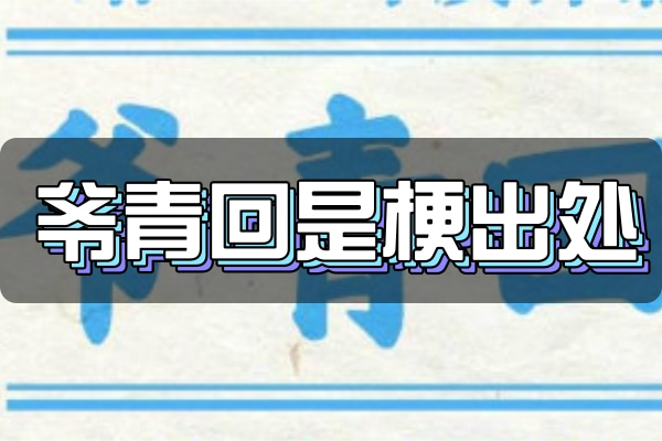 爷青回是什么意思梗_网络词爷青回是什么意思_网络热词爷青回