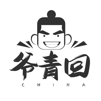 网络词爷青回是什么意思_网络热词爷青回_爷青回是什么意思梗