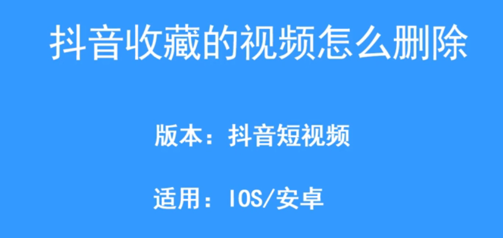 抖音音频收藏_抖音可以看到谁收藏了我的视频吗_抖音收藏视频对方看得到吗