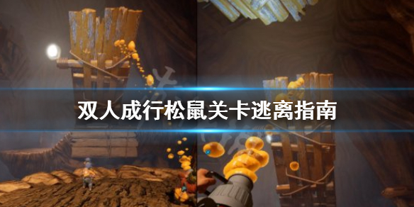 双人成行多少关_双人成行第一关怎么过_双人成行怎么过关
