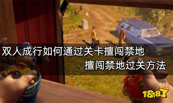 双人成行怎么过关_双人成行多少关_双人成行第一关怎么过