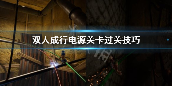 双人成行多少关_双人成行第一关怎么过_双人成行怎么过关