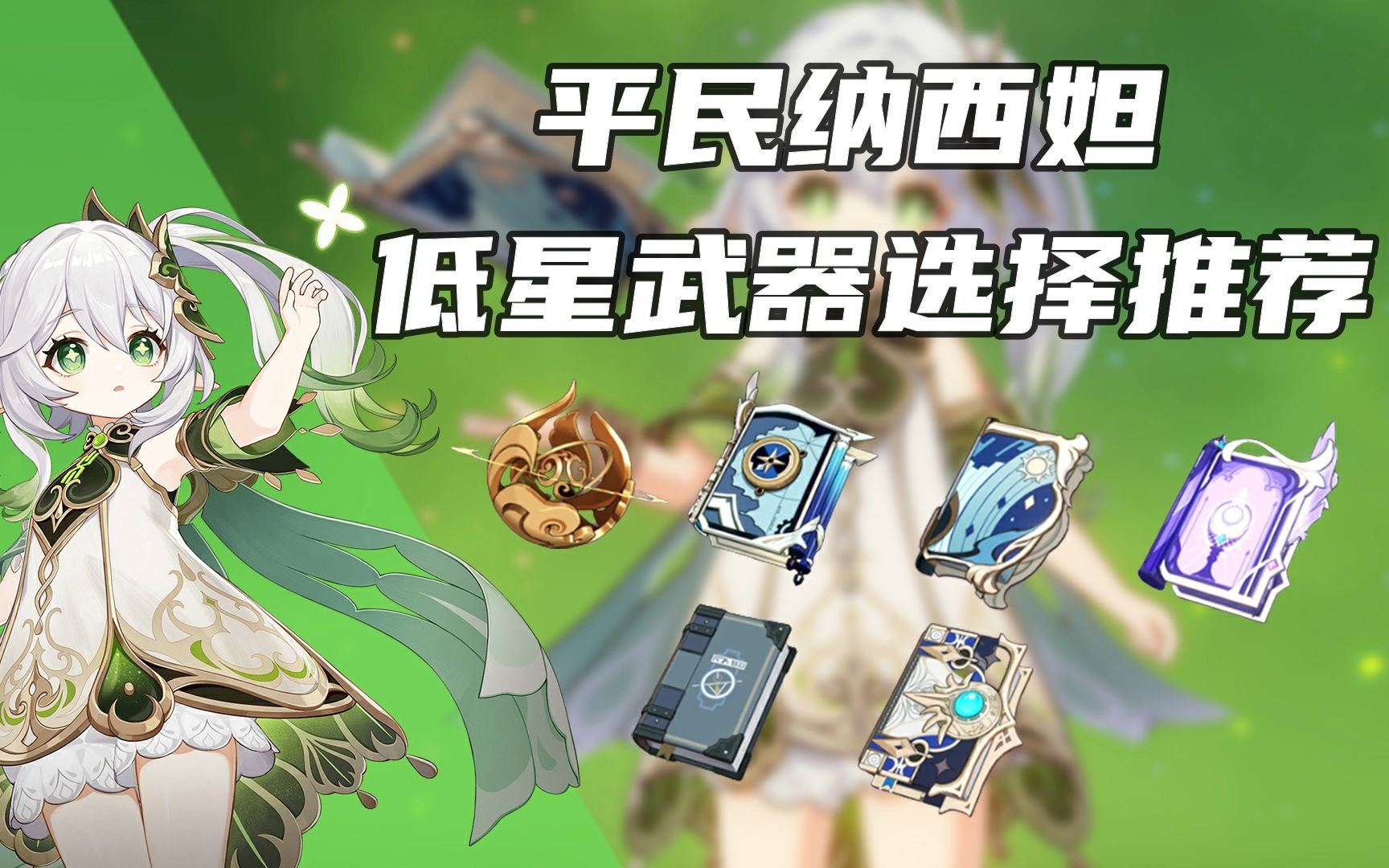 纳西妲武器_纳西头饰_纳西纳西