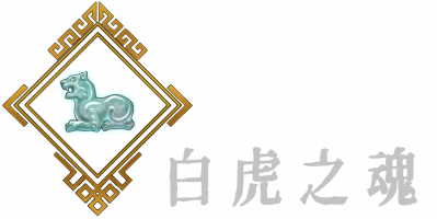 铁血兵魂2永远的兵魂_白虎之魂