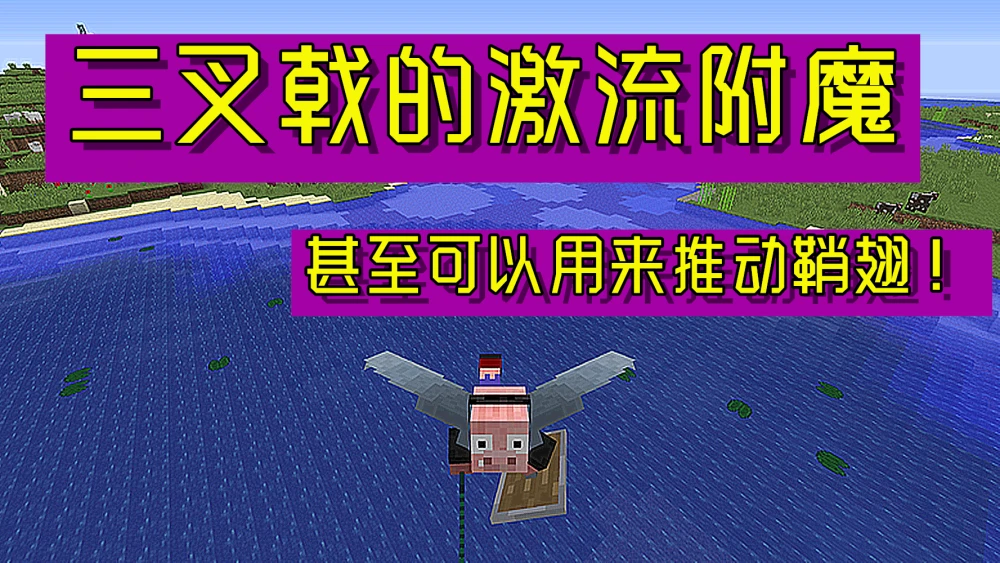 世界中激流附魔书用于哪种附魔_附魔书激流可以附在什么上_我的世界激流附魔书有什么用