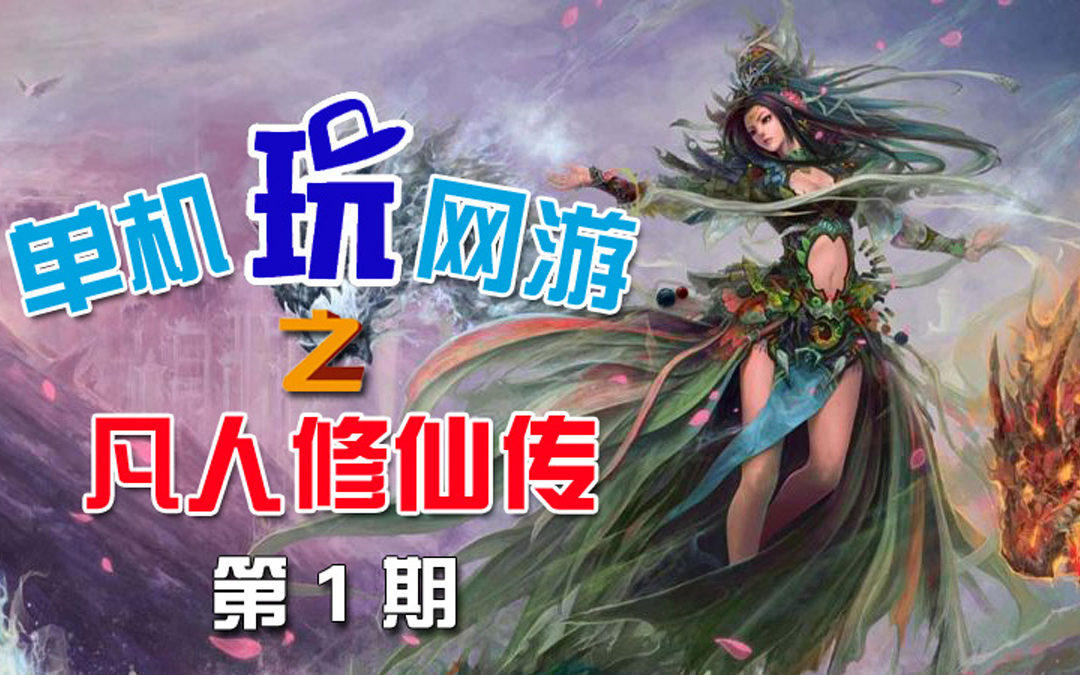 凡人修仙传人界_凡人界修仙传人物图片_凡人修仙传人界篇人物介绍