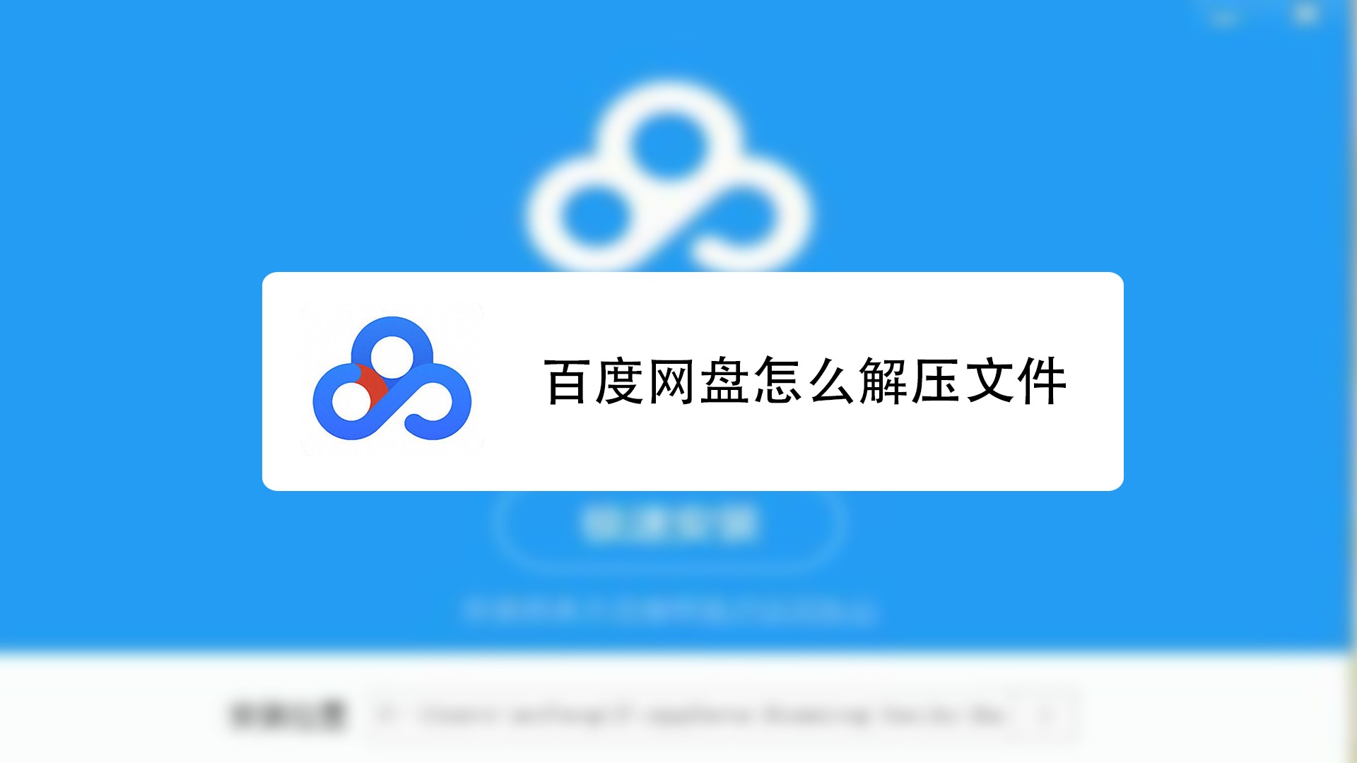 免费解压百度云_用解压软件解压百度云_百度网盘不花钱解压