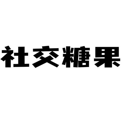 糖果app_下载糖果_糖果社交app