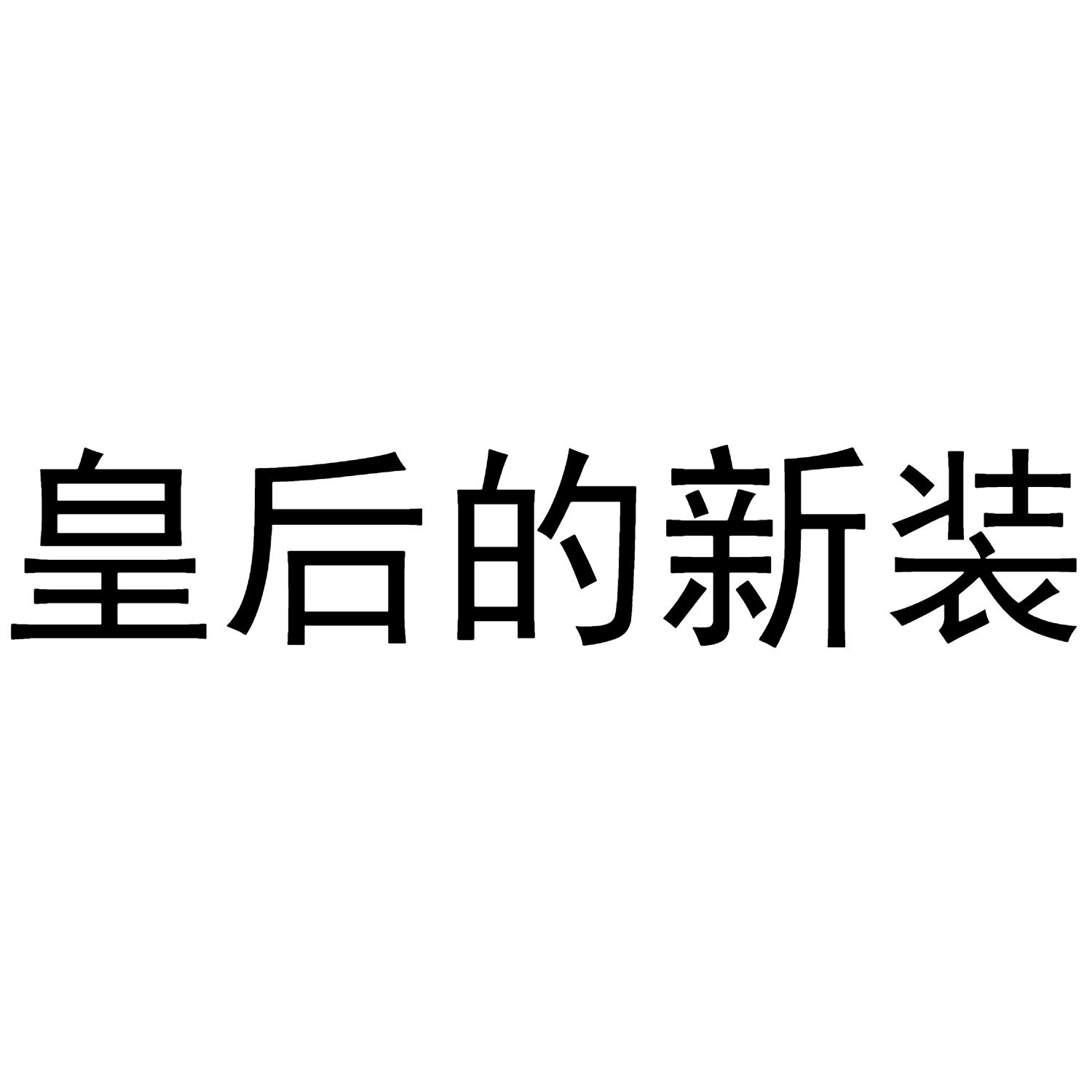 皇后新装蔡亮_皇后新装的故事_皇后的新装