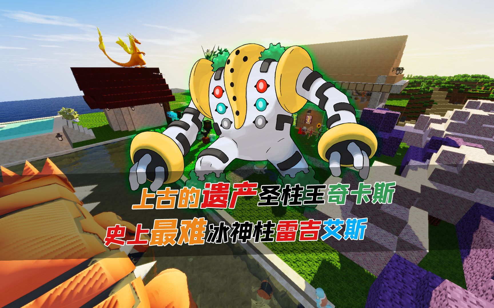 雷吉奇卡斯pkm_雷吉奇卡斯_口袋妖怪复刻雷吉奇卡斯