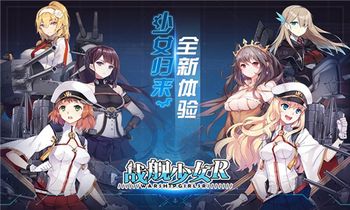 战舰少女官网_战舰少女r官网_战舰少女r官方下载