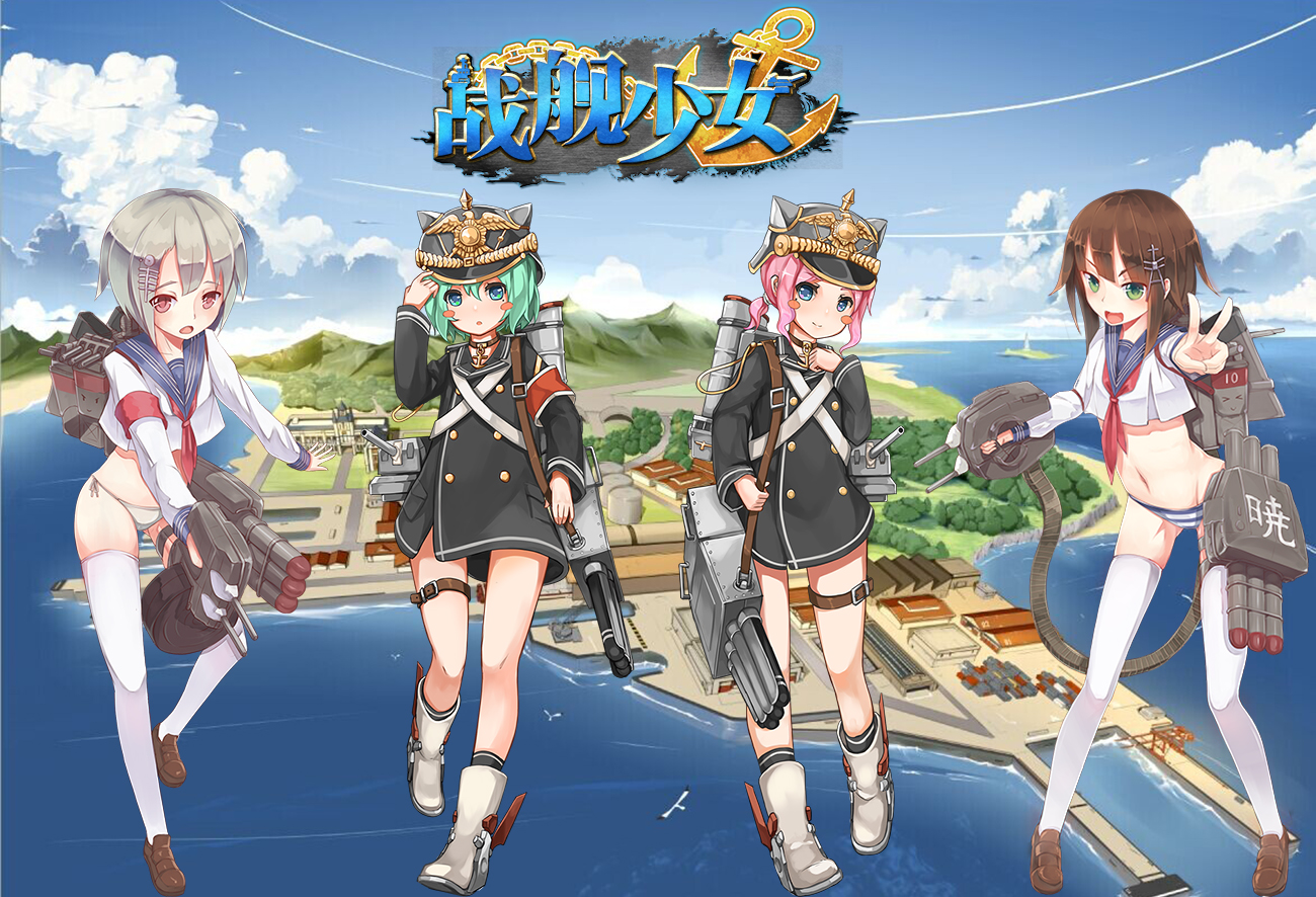 战舰少女r官方下载_战舰少女官网_战舰少女r官网
