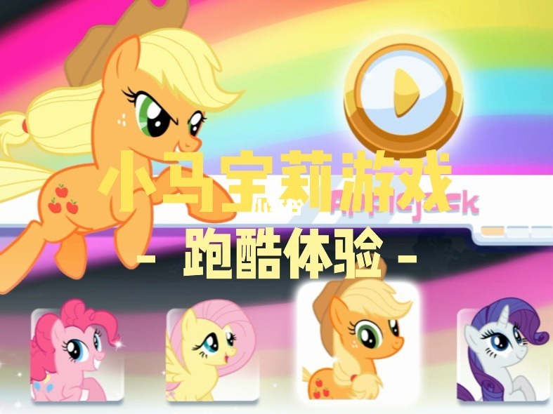 小马宝莉游戏大全_小马宝莉小马国的女孩_小马宝莉涂色游戏大全