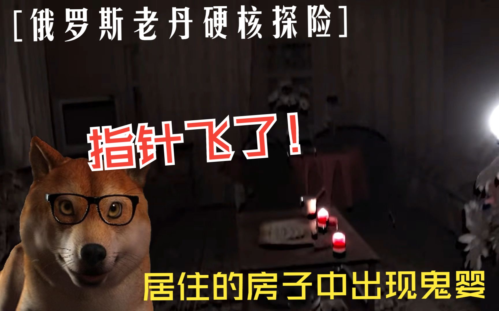 闹鬼的房子游戏_房子闹鬼小游戏_闹鬼的房子游戏