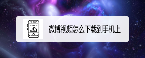 视频微博下载版国际版_微博国际版下载高清视频_微博国际版怎么下载视频