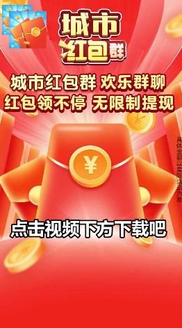 红包群赚钱软件app_红包群赚钱软件是真的吗_红包群赚钱软件