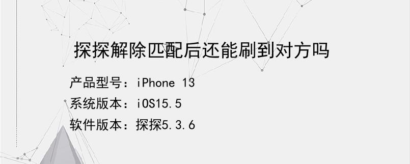 探探对方取消匹配_探探被解除匹配怎么能联系上_探探我解除的匹配