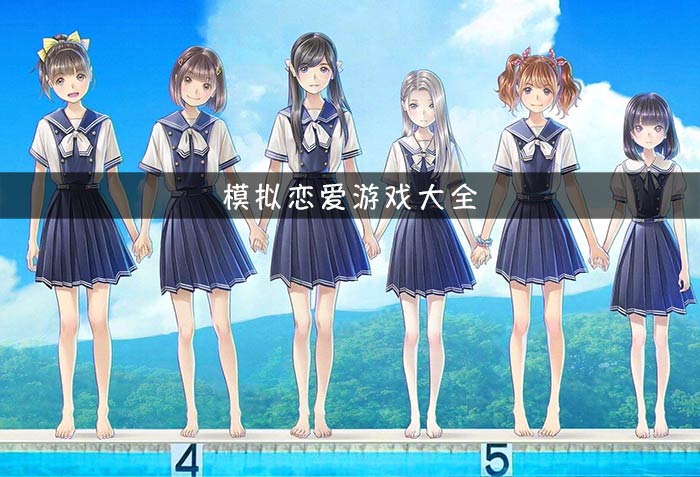 来一场心动之旅，女友模拟器下载等你