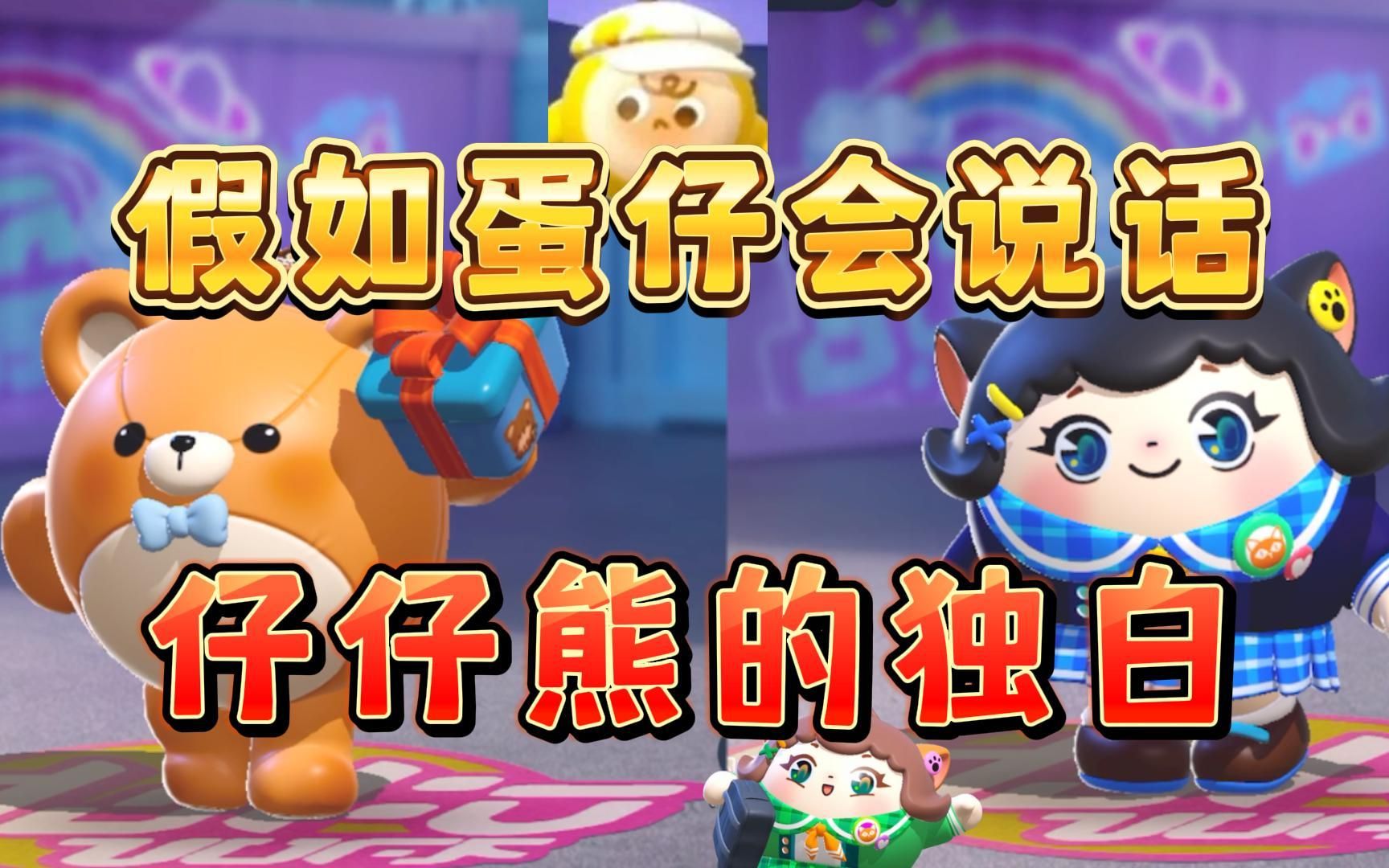 蛋仔派对bgm_蛋仔派对失心熊_蛋仔派对游戏视频