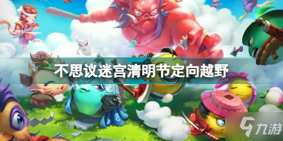 清明节游戏_清明节游戏停服一天是真的吗_清明节游戏活动