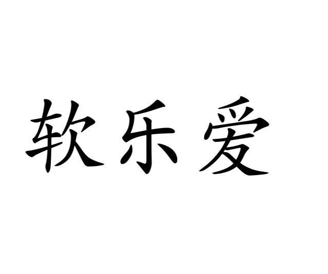 乐软_软乐器是什么_乐软