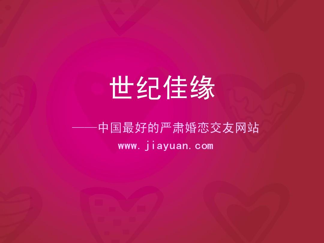 世纪佳缘下载手机版_世纪佳缘app下载_世纪佳缘下载不了怎么办