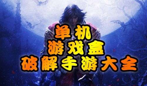 不用网的单机游戏_玩单机游戏用什么平台_单机网络游戏