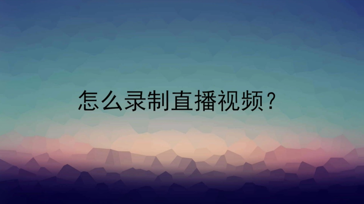 怎么录制别人直播视频_视频录制直播怎么录_视频录制直播怎么弄