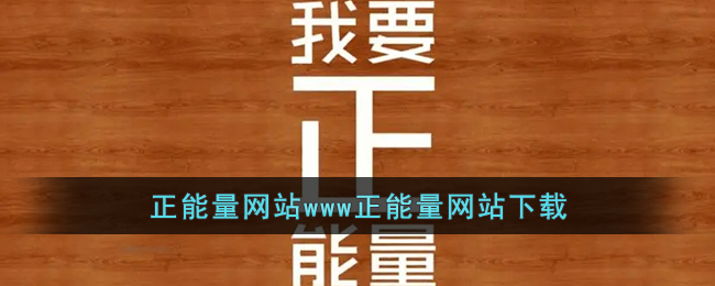 软件能量观看免费下载_软件能量观看免费下载安装_正能量软件免费观看下载软件