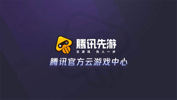 腾讯starts云游戏_腾讯云游戏starttv版_腾讯start云游戏下载