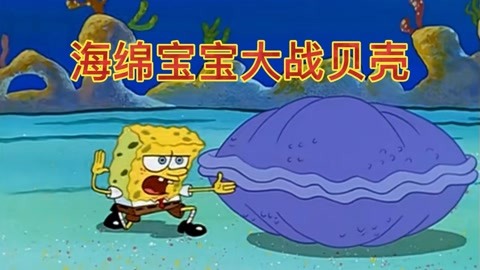 海棉宝宝游戏大全_海绵宝宝细思极恐_海棉宝宝小游戏
