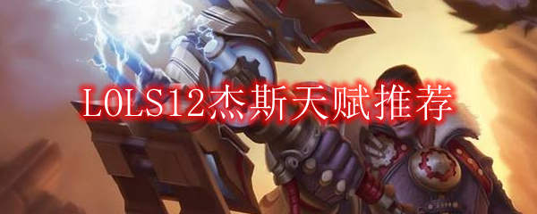 新赛季杰斯天赋_杰斯天赋_杰斯的天赋