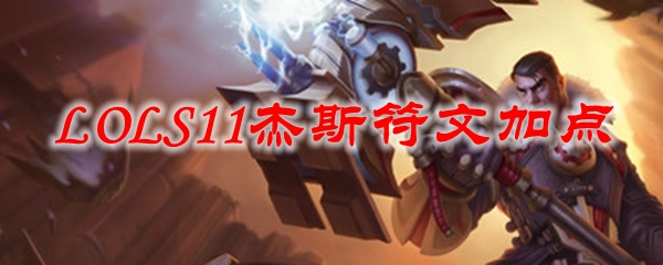 杰斯的天赋_新赛季杰斯天赋_杰斯天赋