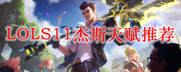 新赛季杰斯天赋_杰斯的天赋_杰斯天赋