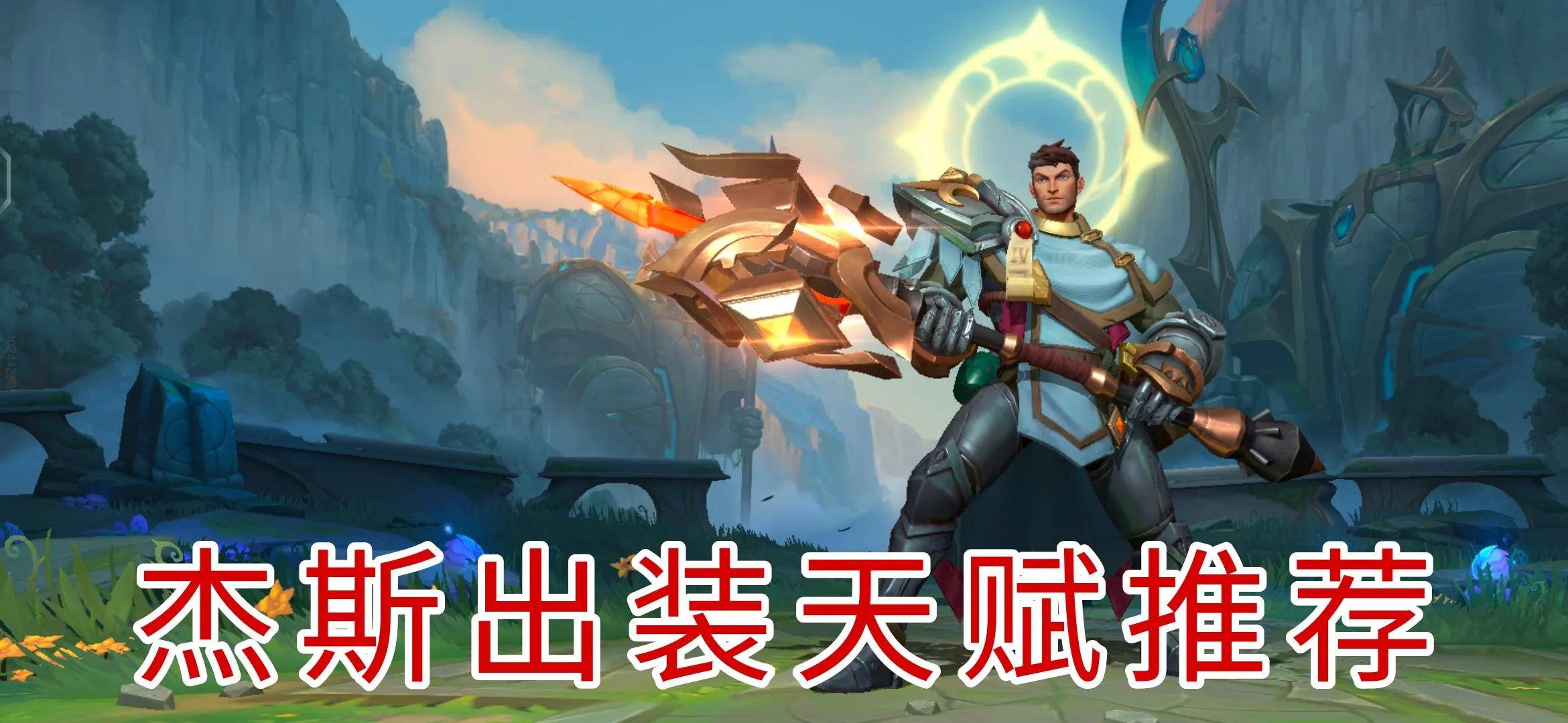 杰斯的天赋_杰斯天赋_新赛季杰斯天赋