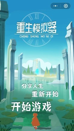 重生模拟器：重新选择，塑造理想人生