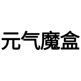 元气魔盒59元抽手机是真的吗_元气魔盒_元气魔盒59元已付了怎么办