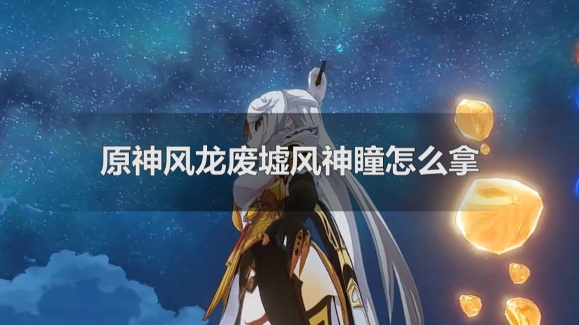 风神瞳位置高清_原神风神瞳的所有位置_风神瞳的所在地