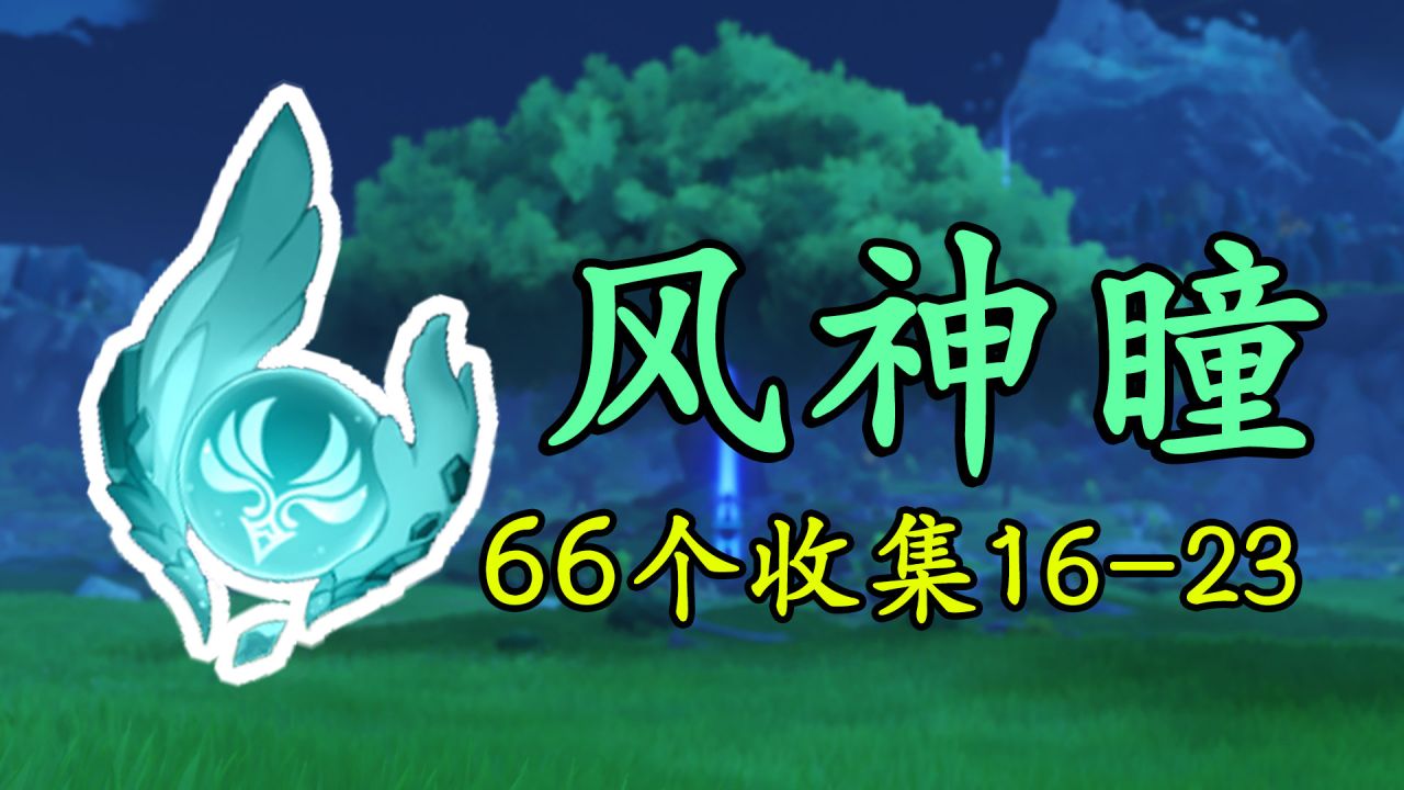 风神瞳的所在地_风神瞳位置高清_原神风神瞳的所有位置