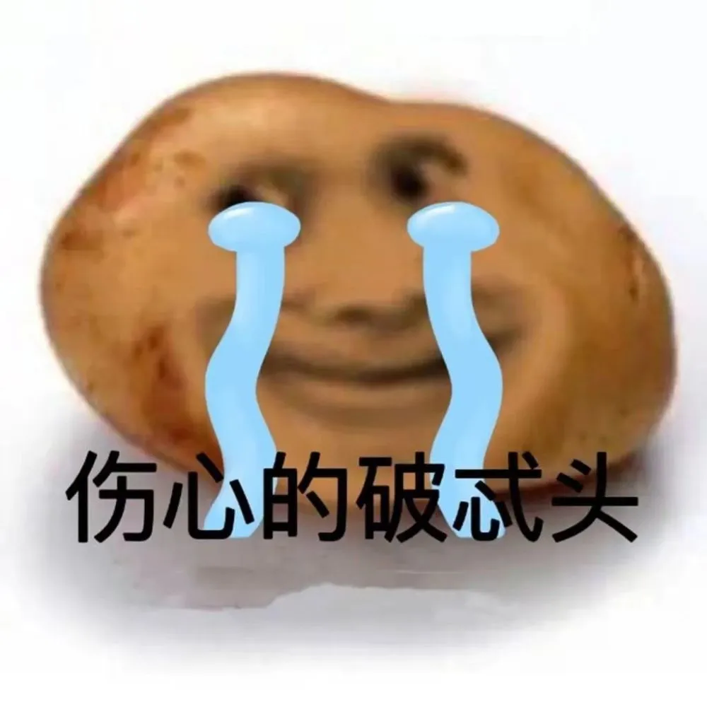 破头的意思_破忒头什么意思_破忒头表情包