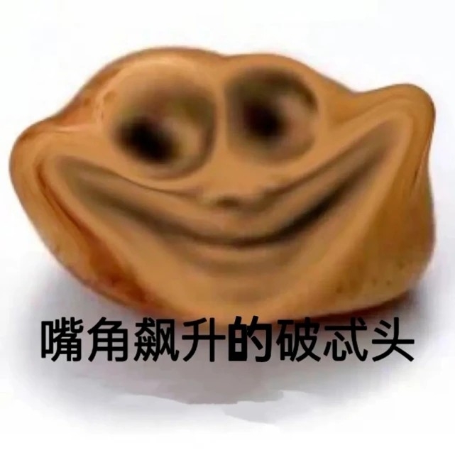 破忒头什么意思_破忒头表情包_破头的意思