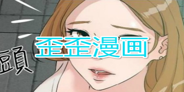 歪歪漫画欢迎您_歪歪漫画欢迎您_歪歪漫画欢迎您