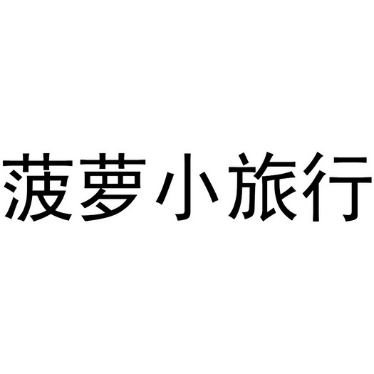 福建导航app推出全新版，大菠萝带你畅游